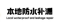 甘泉本地防水补漏